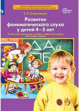 Литература Книга Тетрадь рабочая Развитие фонематического слуха у детей 4-5 лет Колесникова Е.В