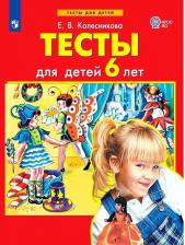 Литература Книга Тетрадь рабочая Тесты для детей 6 лет Колесникова Е.В