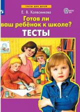 Литература Книга Тетрадь рабочая Тесты Готов ли Ваш ребенок к школе Колесникова Е.В