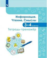 Литература Книга Тетрадь рабочая тренажер Информация Чтение Смыслы для 3-4 класса