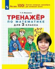 Литература Книга Тетрадь рабочая Тренажер по математике для 3 класса Мишакина Т.Л