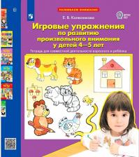 Литература Книга Тетрадь рабочая Упражнения по развитию внимания для детей 4-5 лет Колесникова Е.В