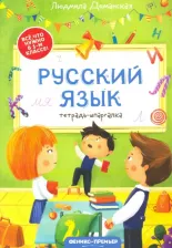 Литература Книга Тетрадь-шпаргалка предметная Все, что нужно в 1-м классе! Русский язык 17 х 24 см