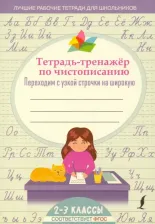 Литература Книга Тетрадь-тренажер по чистописанию: переходим с узкой строчки на широкую