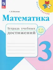 Литература Книга Тетрадь учебных достижений Просвещение Математика. 3 класс. новый ФП. 2023 год, Волкова