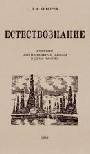 Литература Книга Тетюрев В. А. Естествознание. Учебник для начальной школы в двух частях. 1939-1940 годы