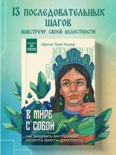 Литература Книга Тева Кумар Ирина Евгеньевна. В мире с собой. Как заполнить внутреннюю пустоту и обрести целостность