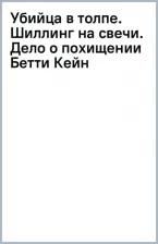 Литература Книга Тэй Джозефина. Убийца в толпе. Шиллинг на свечи. Дело о похищении Бетти Кейн