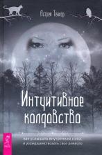 Литература Книга Тейлор Астрея. Интуитивное колдовство. Как услышать внутренний голос и усовершенствовать свое ремесло