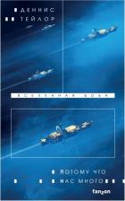Литература Книга Тейлор Деннис. Потому что нас много