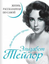 Литература Книга Тейлор Элизабет. Элизабет Тейлор. Жизнь, рассказанная ею самой