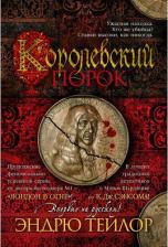 Литература Книга Тейлор Эндрю. Королевский порок