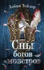 Литература Книга Тейлор Лэйни. Сны богов и монстров