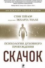 Литература Книга Тейлор С. Скачок: Психология духовного пробуждения