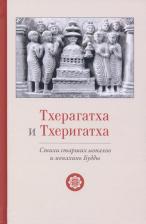 Литература Книга Тхерагатха и Тхеригатха. Стихи старших монахов и монахинь Будды