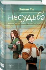 Литература Книга Ти Эллин. Несудьба