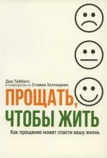 Литература Книга Тиббитс Дик, Холлидей Стив. Прощать, чтобы жить