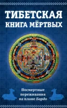 Литература Книга Тибетская мертвых. Посмертные переживания на плане Бардо