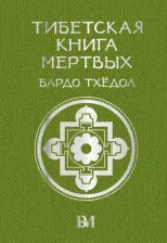 Литература Книга Тибетская мёртвых. Бардо Тхёдол