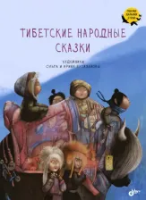 Литература Книга Тибетские народные сказки