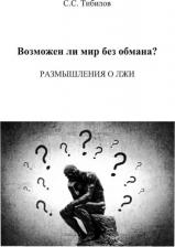 Литература Книга Тибилов Салам Саламович. Возможен ли мир без обмана? Размышления о лжи. Философско-исторический очерк