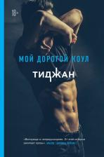Литература Книга Тиджан. Мой дорогой Коул
