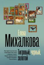 Литература Книга Тигровый, черный, золотой, Михалкова Е.И