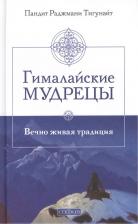 Литература Книга Тигунайт Пандит Раджмани "Гималайские мудрецы. Вечно живая традиция"