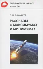 Литература Книга Тихомиров Владимир Михайлович. Рассказы о максимумах и минимумах. Библиотечка "Квант". Выпуск 56