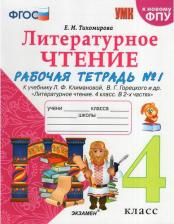 Литература Книга Тихомирова Елена Михайловна. Литературное чтение. 4 класс. Рабочая тетрадь. В 2-х частях. Часть 1. К учебнику Л. Ф. Климановой, В. Г. Горецкого и