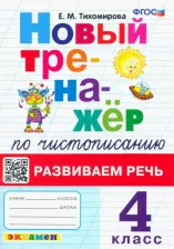 Литература Книга Тихомирова Елена Михайловна. Новый тренажер по чистописанию. 4 класс. Развиваем речь. ФГОС