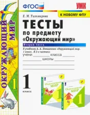 Литература Книга Тихомирова Елена Михайловна. Окружающий мир. 1 класс. Тесты. В 2-х частях. Часть 2. К учебнику А. А. Плешакова. ФПУ. ФГОС