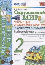 Литература Книга Тихомирова Елена Михайловна. Окружающий мир. 2 класс. Тетрадь для практических работ № 2 с дневником наблюдений. ФГОС