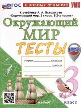 Литература Книга Тихомирова Елена Михайловна. Окружающий мир. 3 класс. Тесты к учебнику А. А. Плешакова. ФГОС