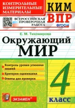 Литература Книга Тихомирова Елена Михайловна. Окружающий мир. 4 класс. Контрольно-измерительные материалы. ФГОС 9785377176312