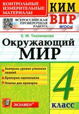 Литература Книга Тихомирова Елена Михайловна. Окружающий мир. 4 класс. ВПР. Контрольные измерительные материалы. Всероссийская проверочная работа. ФГОС