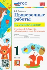 Литература Книга Тихомирова Елена Михайловна. Проверочные работы по математике. 1 класс. К учебнику М. И. Моро "Математика. 1 класс. В 2-х частях". ФГОС