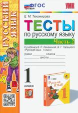 Литература Книга Тихомирова Елена Михайловна. Русский язык. 1 класс. Тесты к учебнику П.В. Канакиной, В.Г. Горецкого. В 2-х частях. Часть 2. ФПУ