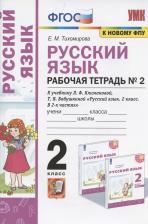 Литература Книга Тихомирова Елена Михайловна. Русский язык. 2 класс. Рабочая тетрадь. Часть 2. К учебнику Л. Ф. Климановой, Т. В. Бабушкиной. УМК "Перспектива". ФГОС