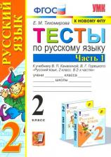 Литература Книга Тихомирова Елена Михайловна. Русский язык. 2 класс. Тесты. В 2-х частях. Часть 1. К новому ФПУ. ФГОС