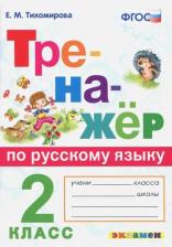 Литература Книга Тихомирова Елена Михайловна. Русский язык. 2 класс. Тренажёр. ФГОС