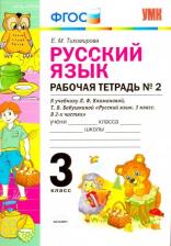 Литература Книга Тихомирова Елена Михайловна. Русский язык. 3 класс. Рабочая тетрадь №2 к учебнику Л. Ф. Климановой, Т. В. Бабушкиной. ФГОС