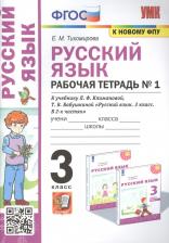Литература Книга Тихомирова Елена Михайловна. Русский язык. Рабочая тетрадь. Часть 1. 3 класс. К учебнику Л. Ф. Климановой, Т. В. Бабушкиной "Русский язык. 3 класс. В