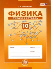 Литература Книга Тихомирова Светлана Анатольевна. Физика. 10 класс. Рабочая тетрадь. Учебное пособие. Базовый уровень. ФГОС
