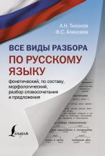 Литература Книга Тихонов Александр Николаевич, Алексеев Филипп Сергеевич. Все виды разбора по русскому языку: фонетический, по составу, морфологический, разбор
