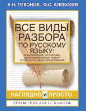 Литература Книга Тихонов Александр Николаевич. Все виды разбора по русскому языку: фонетический, по составу, морфологический, разбор словосоч. и пр
