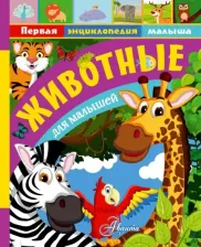 Литература Книга Тихонов Александр Васильевич, Снегирева Елена Юрьевна. Животные для малышей