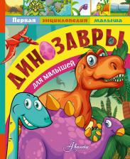 Литература Книга Тихонов Александр Васильевич. Динозавры для малышей