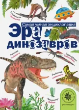 Литература Книга Тихонов Александр Васильевич. Эра динозавров