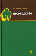 Литература Книга Тихонов Анатолий Семенович, Ковязин Василий Федорович. Лесоводство. Учебник